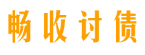 固安畅收要账公司